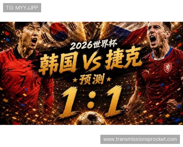2026年世界杯韩国对阵捷克比赛中两队攻防实力对比及关键战术解析